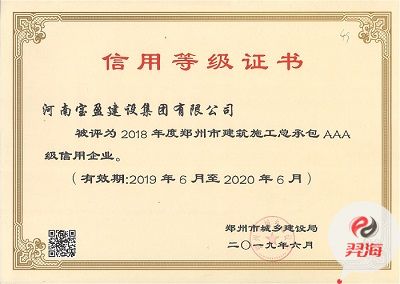 我集团被评为2018年度郑州市建筑施工总承包 AAA 级信用企业
