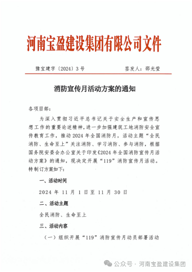 全民消防 生命至上 | 宝盈建设开展“消防宣传月”系列活动！