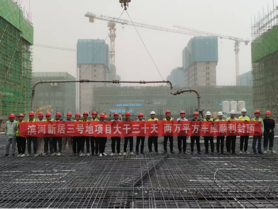 大干三十天 | 滨河新居3号地项目剩余两万平方车库顺利封顶！