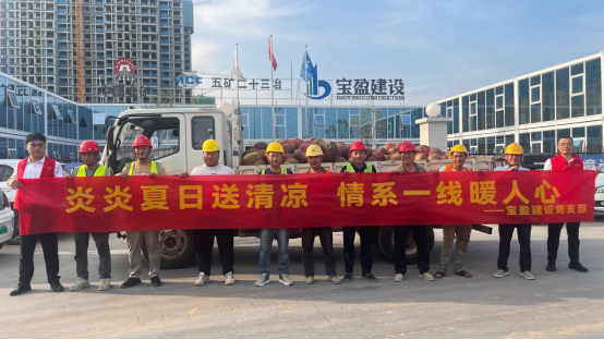 党建引领 | 宝盈建设党支部开展“夏日送清凉”慰问活动！
