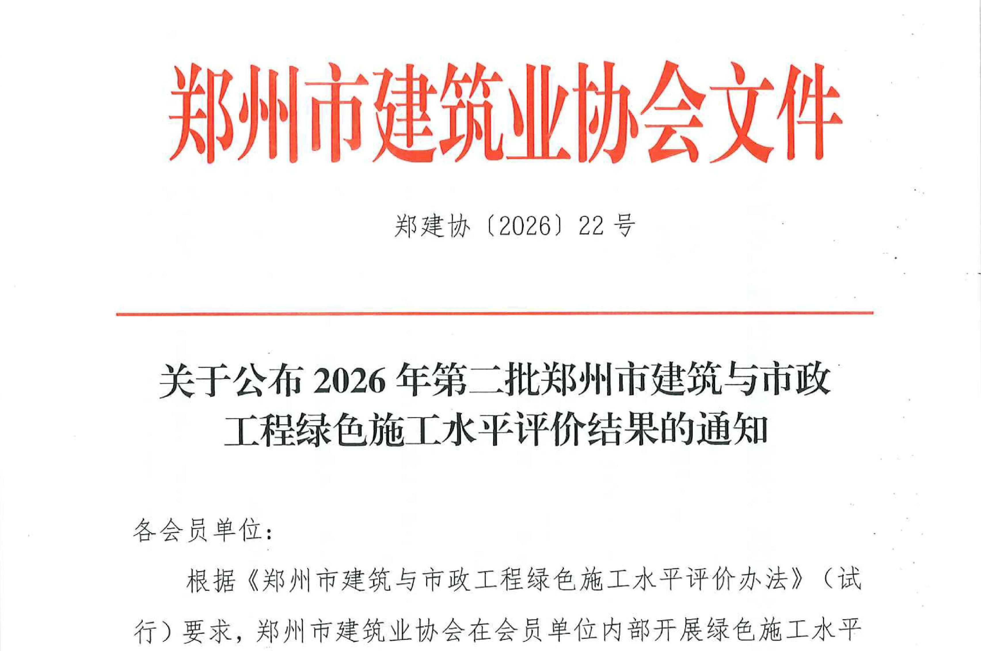 绿色建造 | 滨河新居3号地项目荣获建筑与市政工程绿色施工水平评价!